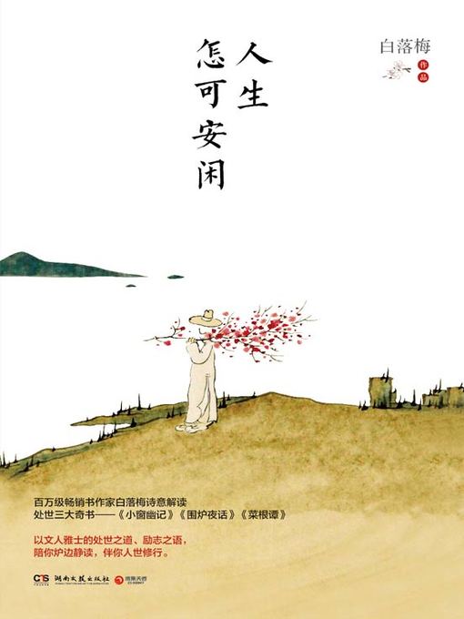 Title details for 人生怎可安闲 by 白落梅 - Available
